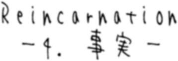 調べてすぐ分かったことだが 転生までのタイムラグはなかった 死という休息の時間は与えられなかったらしい リュー少年の誕生日は 骸の命日と重なっていた それから 骸はイヴァンの名義で調べものを始めた 主にボンゴレファミリーについてだ